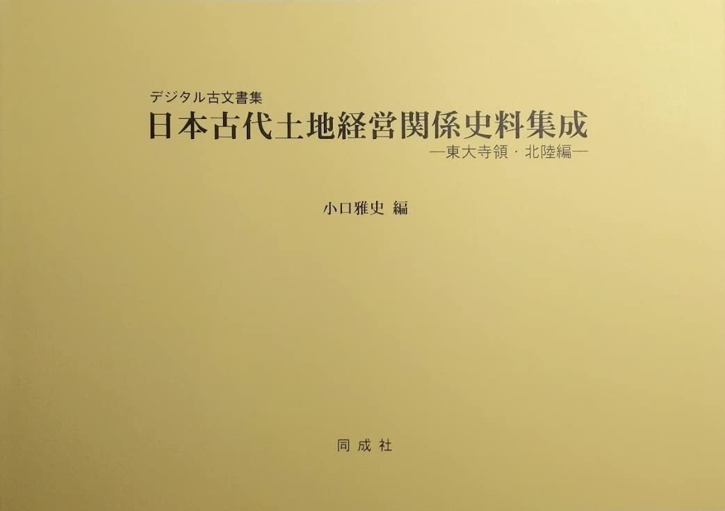 Amazon.co.jp: 日本古代土地経営関係史料集成—東大寺領・北陸編